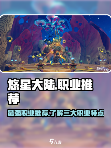 悠星大陆🔥最强职业大起底，玩就完事了！截图1