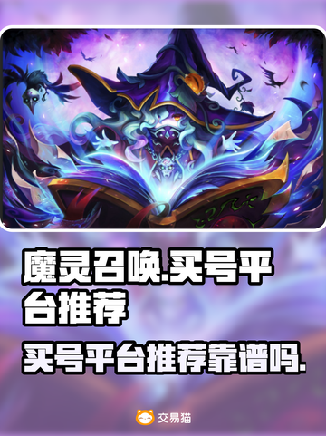 魔灵召唤买号必看🔥靠谱平台推荐🎉截图1