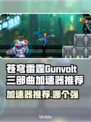 🎮苍穹雷霆三部曲加速器大揭秘！