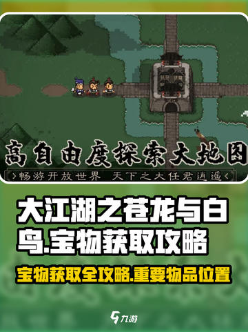 大江湖之苍龙与白鸟宝物在哪介绍截图1