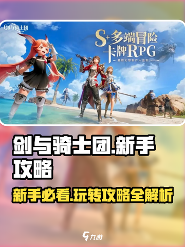 剑与骑士团💥新手必看！全流程攻略大全💎截图1