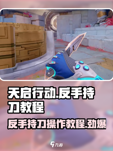 天启行动反手持刀怎么操作介绍截图1
