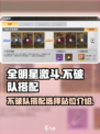 全明星激斗不破队怎么搭配介绍