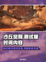 沙丘觉醒测试版时间内容大曝光！🎮🔥