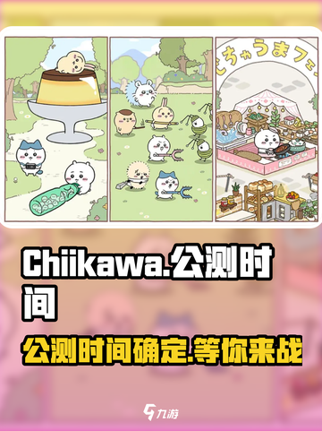 Chiikawa手游公测时间介绍截图1