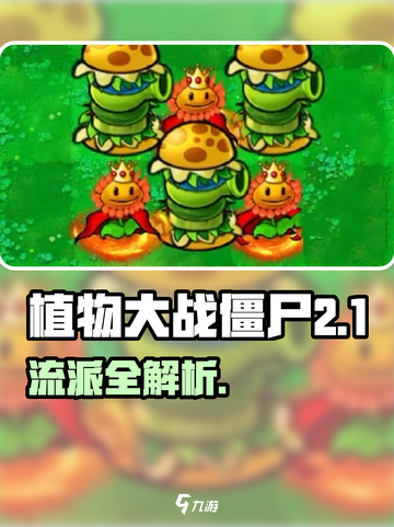 《植物大战僵尸杂交版🔥超强流派攻略来啦！🌿💥》截图1