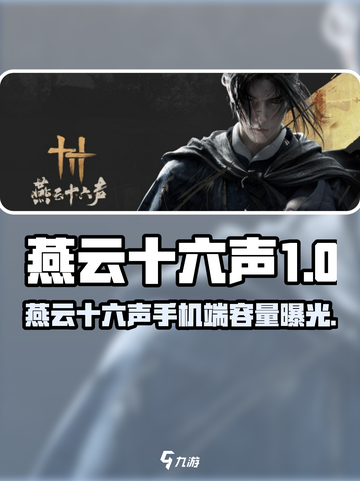 🎮《燕云十六声》手机端容量曝光！竟然要XXGB？🔥截图1