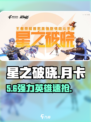 星之破晓🔥月卡五星必拿！💥