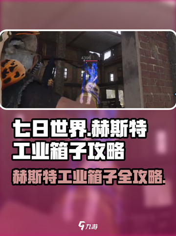 《七日世界》赫斯特工业箱子全攻略💥截图1