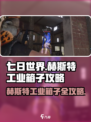 《七日世界》赫斯特工业箱子全攻略💥