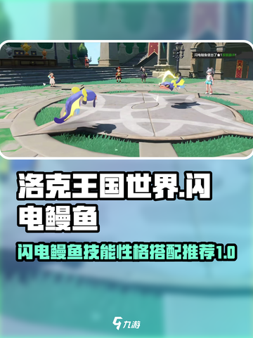 洛克王国世界闪电鳗鱼技能搭配推荐介绍截图1