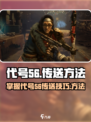 代号56如何传送介绍