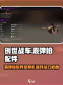 创世战车🔥霰弹枪配件大揭秘！💥游戏党必看