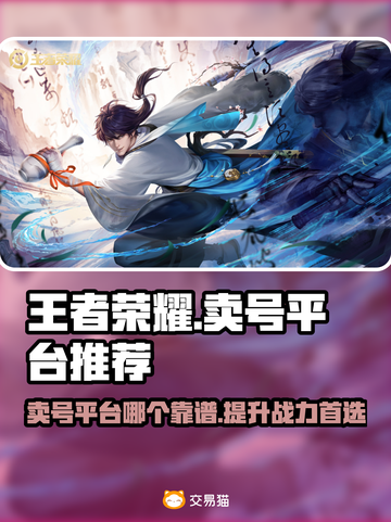 王者荣耀卖号平台推荐🔥靠谱又安全的游戏交易平台✅截图1