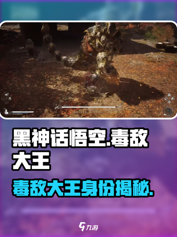黑神话悟空毒敌大王是谁介绍截图1