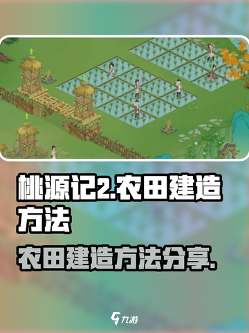 桃源记2怎么建造农田介绍截图1