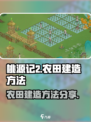 桃源记2怎么建造农田介绍