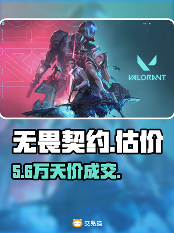 无畏契约号估价🔥速看值多少💰截图1