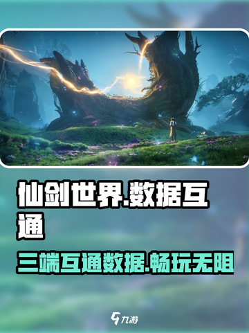 仙剑世界🔥三端互通？数据共享真相揭秘！截图1