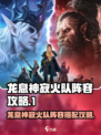 原神🔥龙息神寂火队阵容超全攻略！⚡