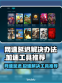 网速延迟？这些加速工具让你游戏畅快无忧！🚀🎮