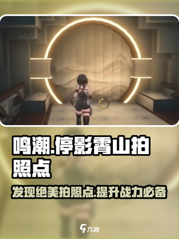 鸣潮游戏秘境🎉停影霄山最佳拍照点大曝光！截图1