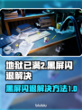 地狱已满2黑屏闪退🔥解决方法来了！🎮