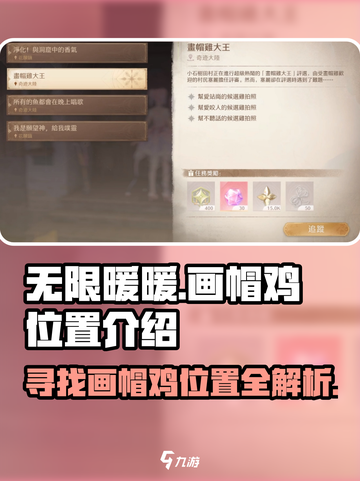 无限暖暖画帽鸡在哪介绍截图1