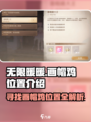 无限暖暖画帽鸡在哪介绍