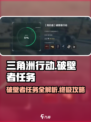三角洲行动零号大坝破壁者任务怎么做介绍