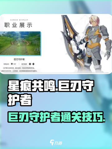 星痕共鸣巨刃守护者通关秘籍🌟轻松制胜！截图1