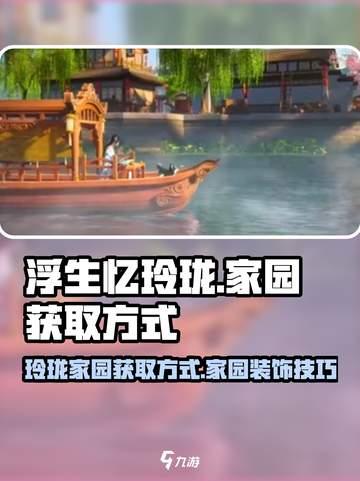 浮生忆玲珑家园怎么获得介绍截图1