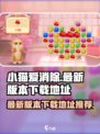小猫爱消除最新版本在哪下介绍