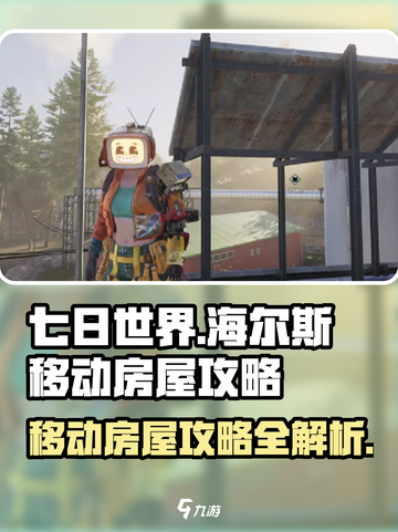 《七日世界》海尔斯移动房屋🔥超全攻略来啦！🏠截图1