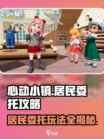 心动小镇💥居民委托玩法全攻略✨截图1