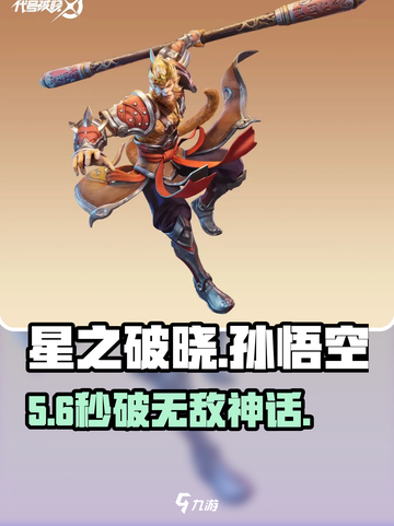 《星之破晓》孙悟空克制大招🔥截图1