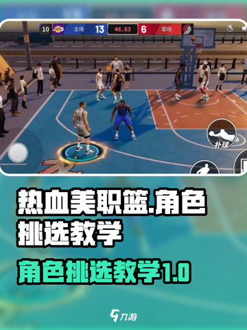 热血美职篮教学指南介绍截图1