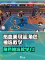 热血美职篮教学指南介绍