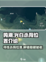鸣潮🔥兴白小狗位置大揭秘！快来看看在哪里～🐾