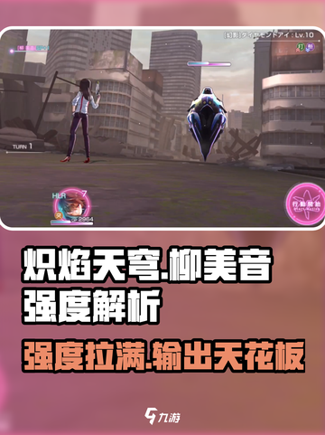 炽焰天穹🔥柳美音强度解析，超详细分析不容错过！截图1