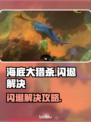 🎮海底大猎杀闪退？一招解决进不去难题！