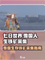 七日世界雪国人生铁矿在哪采集介绍
