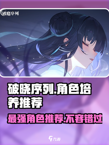 破晓序列🔥《明日方舟》必培养角色推荐！✨截图1
