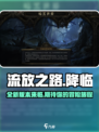 流放之路降临是流放2吗介绍