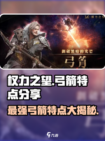权力之望🔥：弓箭特点全解析，快来一探究竟！截图1