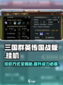 三国群英传国战版😎挂机方式超简单！🔥