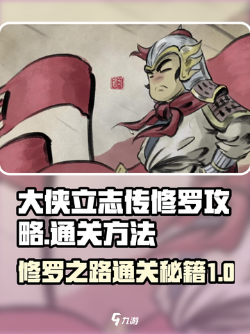 《大侠立志传》修罗难度🔥通关秘籍💡截图1