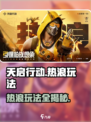 天启行动热浪怎么玩介绍