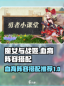 魔女与战姬血裔阵容怎么配介绍