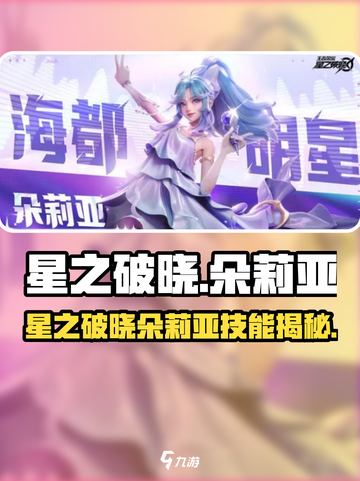 《星之破晓》朵莉亚技能大揭秘！✨截图1